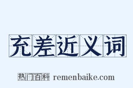 充差近义词是什么意思的图片